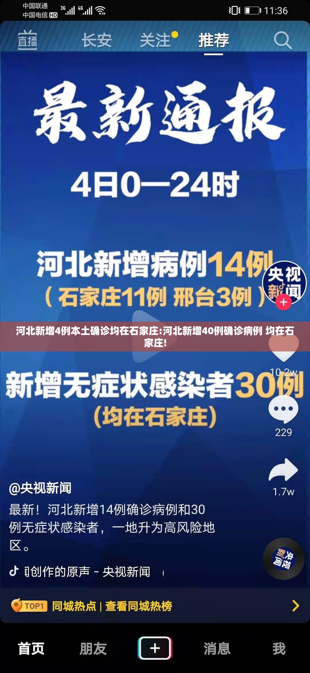 河北新增4例本土确诊均在石家庄:河北新增40例确诊病例 均在石家庄!
