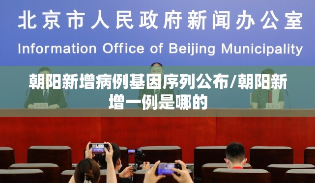 朝阳新增病例基因序列公布/朝阳新增一例是哪的