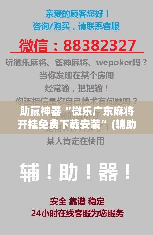 助赢神器“微乐广东麻将开挂免费下载安装	”(辅助神器)开挂详细教程