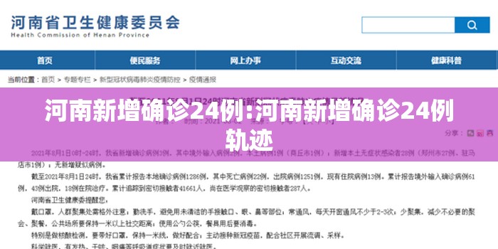 河南新增确诊24例:河南新增确诊24例轨迹