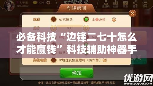必备科技“边锋二七十怎么才能赢钱”科技辅助神器手机版
