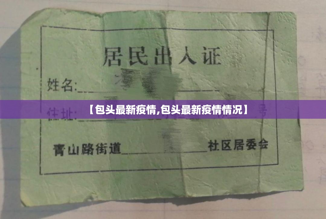 【包头最新疫情,包头最新疫情情况】