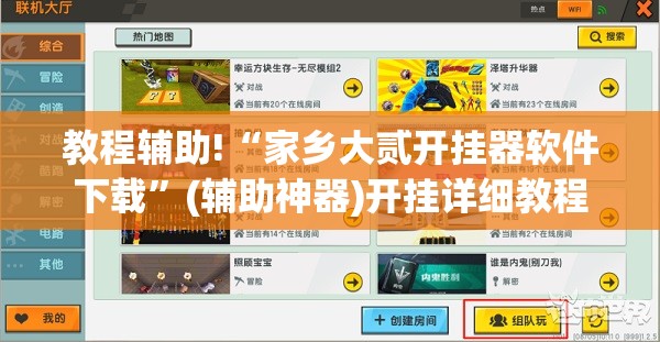 教程辅助!“家乡大贰开挂器软件下载”(辅助神器)开挂详细教程