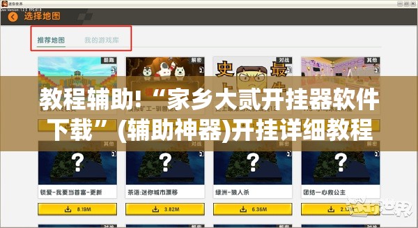 教程辅助!“家乡大贰开挂器软件下载”(辅助神器)开挂详细教程