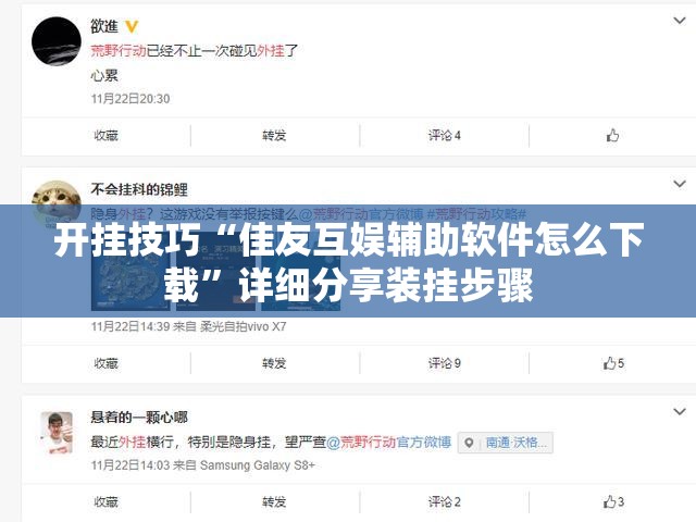开挂技巧“佳友互娱辅助软件怎么下载	”详细分享装挂步骤