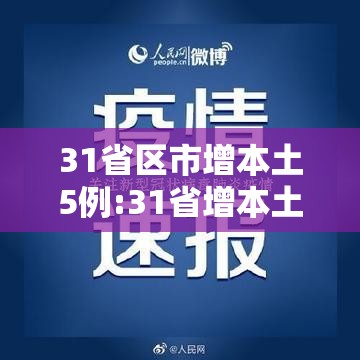 31省区市增本土5例:31省增本土115例