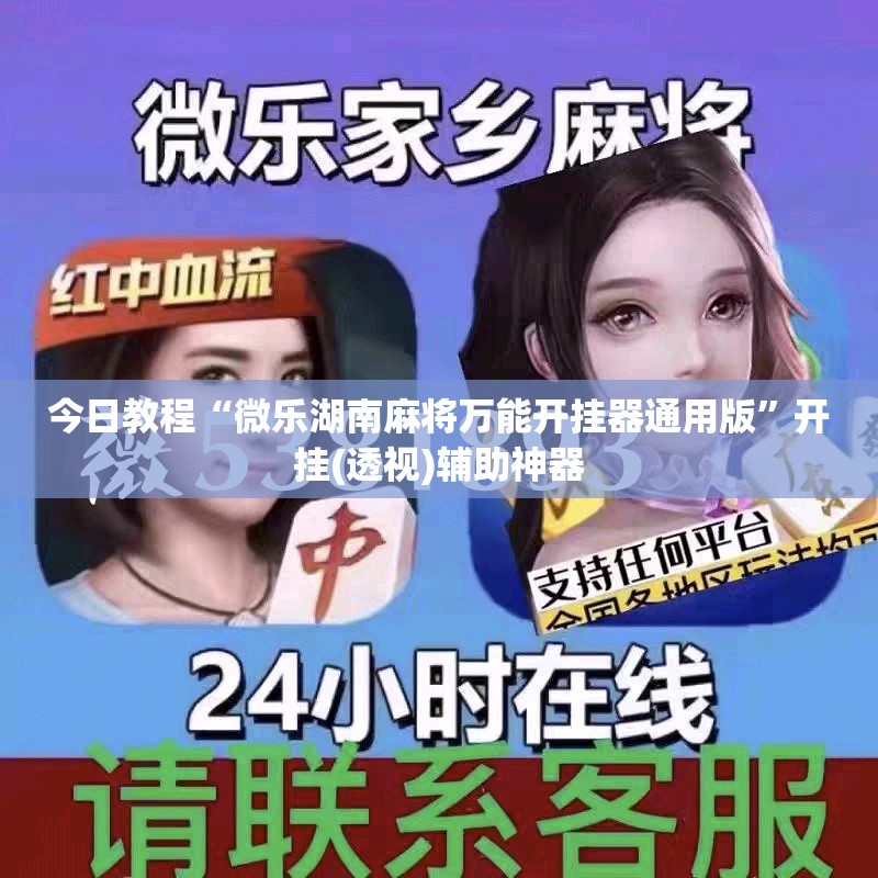 今日教程“微乐湖南麻将万能开挂器通用版	”开挂(透视)辅助神器
