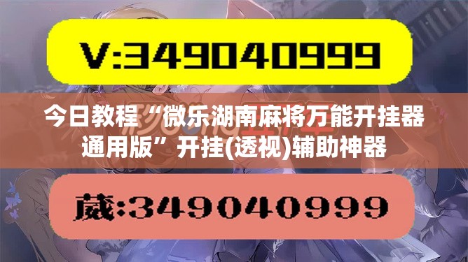 今日教程“微乐湖南麻将万能开挂器通用版”开挂(透视)辅助神器