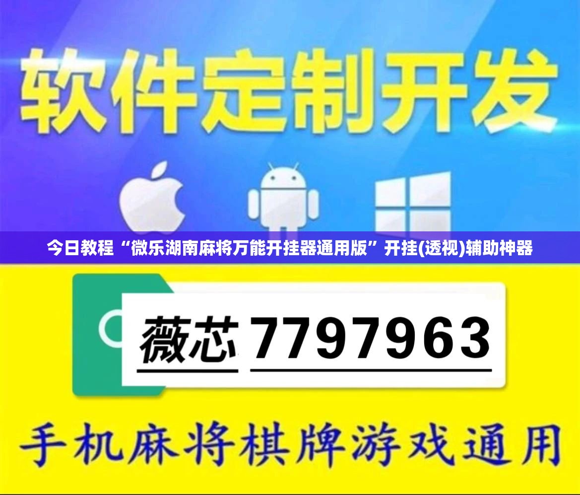 今日教程“微乐湖南麻将万能开挂器通用版	”开挂(透视)辅助神器