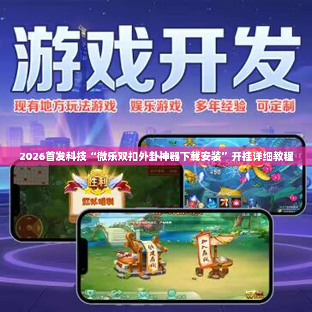 2026首发科技“微乐双扣外卦神器下载安装”开挂详细教程