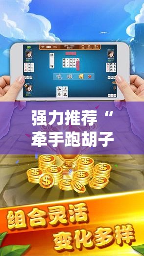 强力推荐“牵手跑胡子可以装挂吗”(透视挂)辅助下载教程