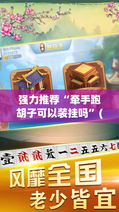 强力推荐“牵手跑胡子可以装挂吗	”(透视挂)辅助下载教程