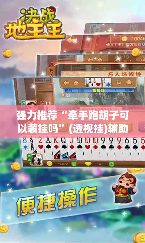 强力推荐“牵手跑胡子可以装挂吗”(透视挂)辅助下载教程