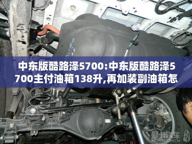 中东版酷路泽5700:中东版酷路泽5700主付油箱138升,再加装副油箱怎么安装