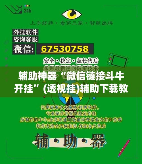 辅助神器“微信链接斗牛开挂”(透视挂)辅助下载教程