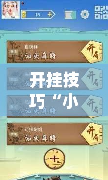 开挂技巧“小甘麻将外卦免费版”(免费)开挂辅助教学(最新辅助开挂教程)
