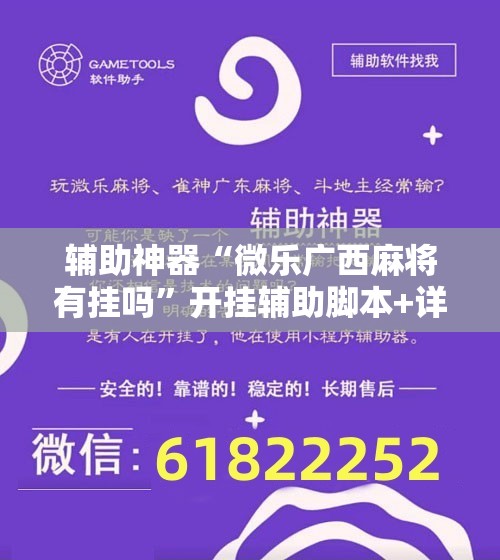 辅助神器“微乐广西麻将有挂吗”开挂辅助脚本+详细开挂安装教程