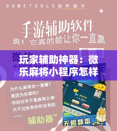 玩家辅助神器：微乐麻将小程序怎样赢”原来可以开挂