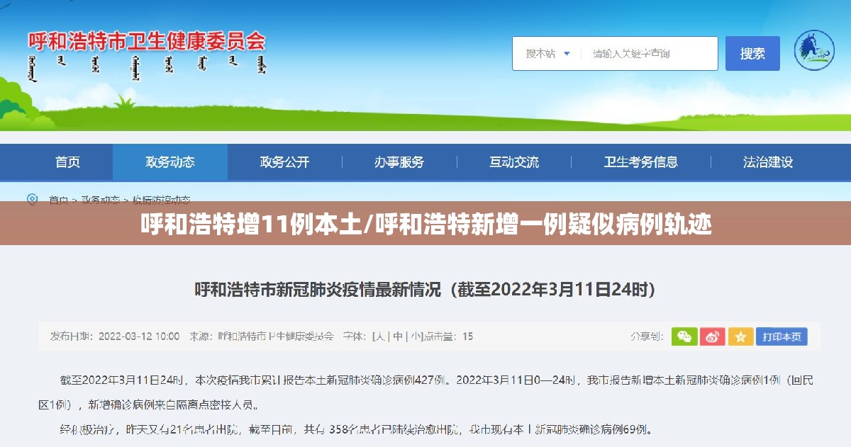 呼和浩特增11例本土/呼和浩特新增一例疑似病例轨迹
