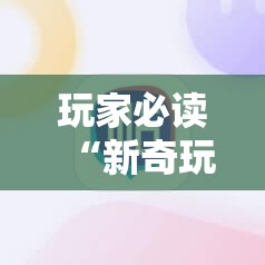 玩家必读“新奇玩乐防作弊破解软件	”科技辅助神器手机版