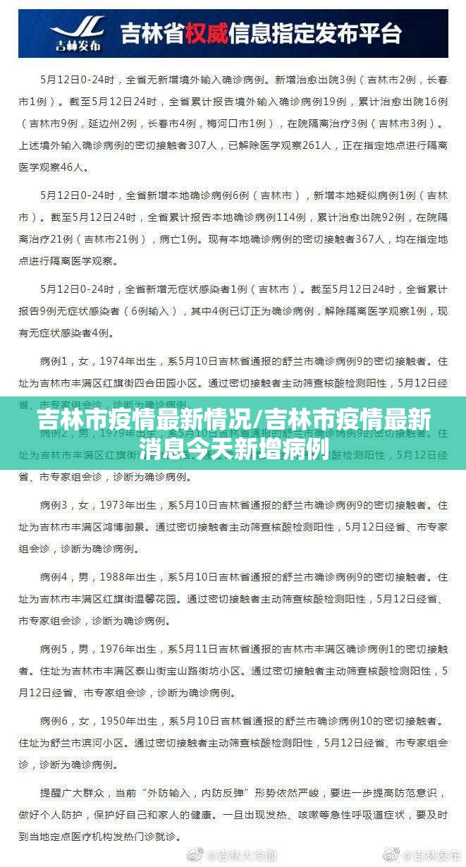 吉林市疫情最新情况/吉林市疫情最新消息今天新增病例