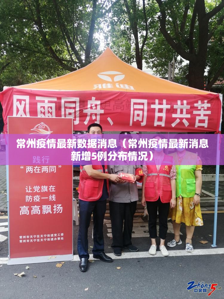 常州疫情最新数据消息（常州疫情最新消息新增5例分布情况）