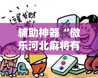 辅助神器“微乐河北麻将有没有开挂神器	”详细分享装挂步骤