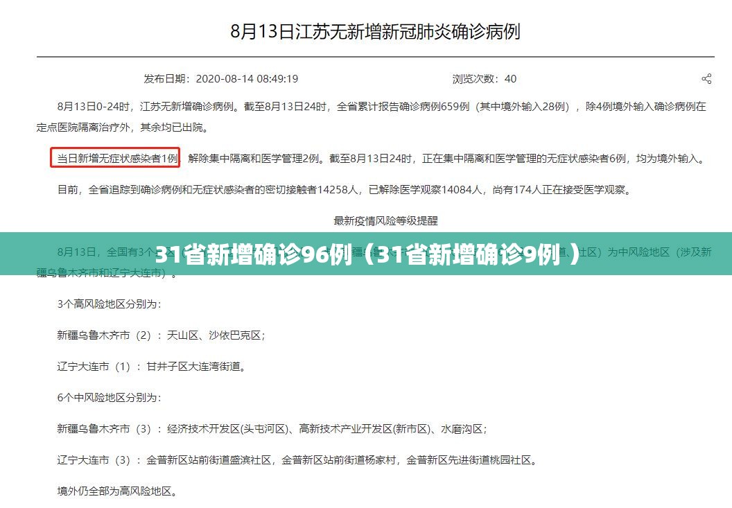31省新增确诊96例（31省新增确诊9例 ）