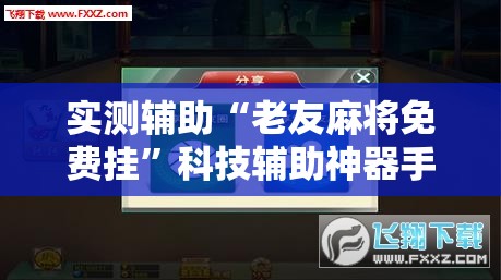 实测辅助“老友麻将免费挂”科技辅助神器手机版