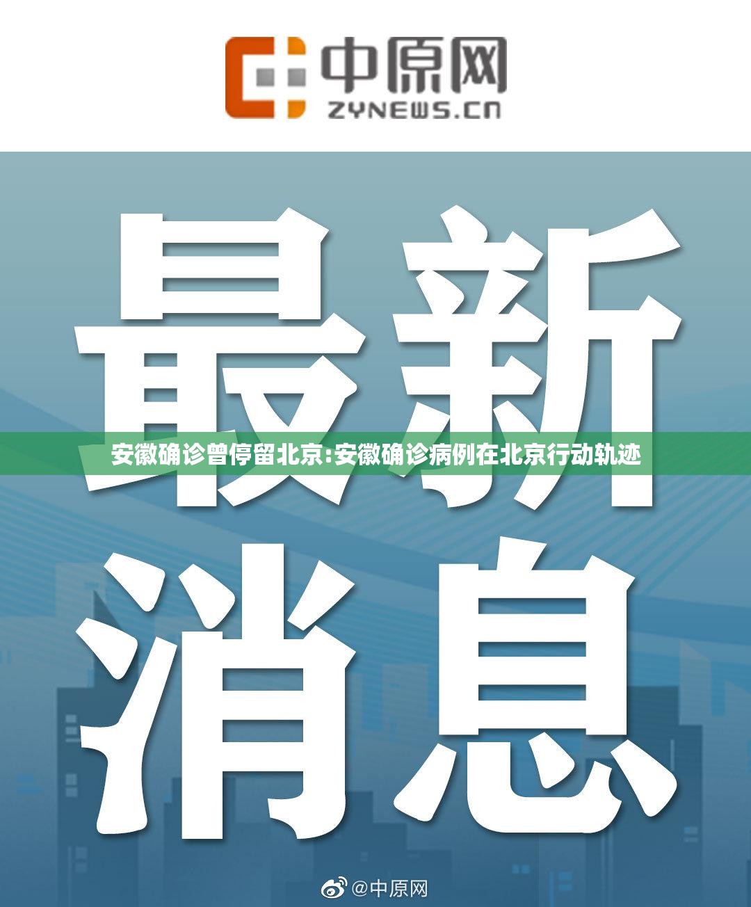 安徽确诊曾停留北京:安徽确诊病例在北京行动轨迹
