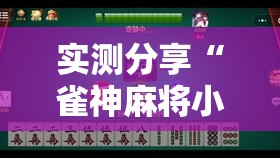 实测分享“雀神麻将小程序开挂器”详细分享装挂步骤