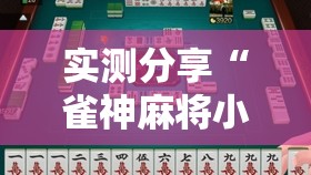 实测分享“雀神麻将小程序开挂器”详细分享装挂步骤