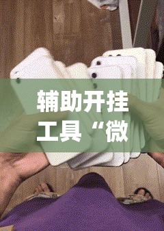 辅助开挂工具“微信麻将开挂神器App”科技辅助神器手机版