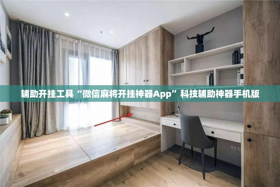 辅助开挂工具“微信麻将开挂神器App	”科技辅助神器手机版