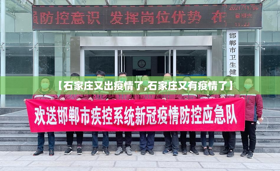 【石家庄又出疫情了,石家庄又有疫情了】