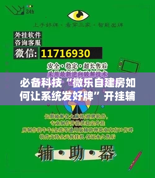 必备科技“微乐自建房如何让系统发好牌”开挂辅助脚本+详细开挂安装教程