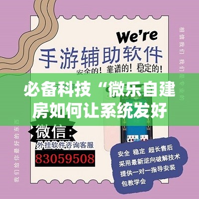 必备科技“微乐自建房如何让系统发好牌”开挂辅助脚本+详细开挂安装教程