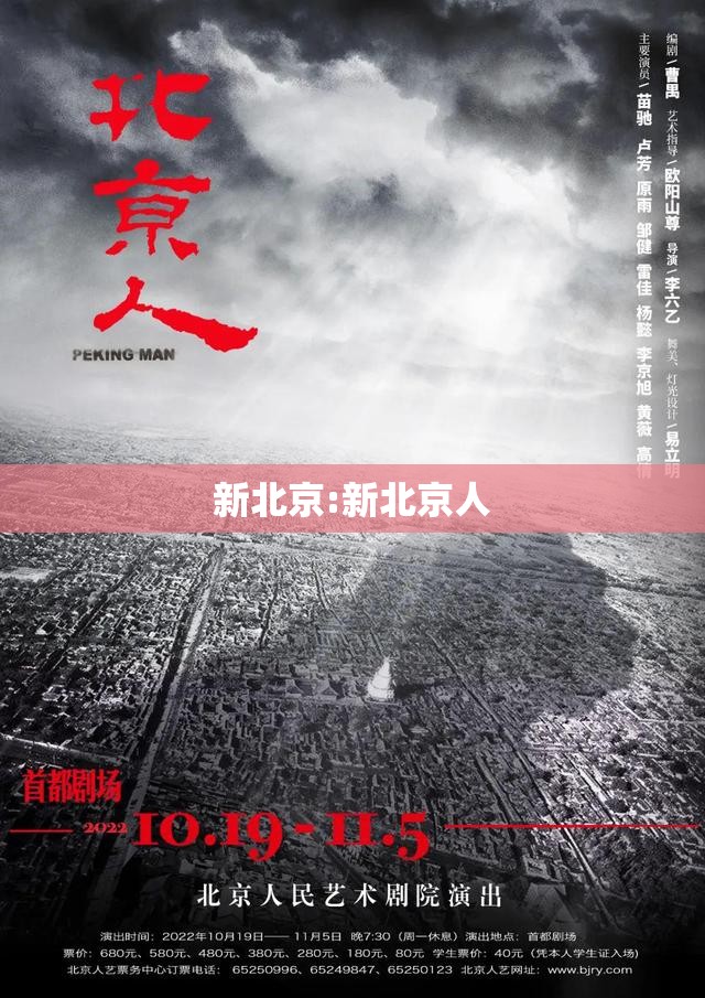 新北京:新北京人