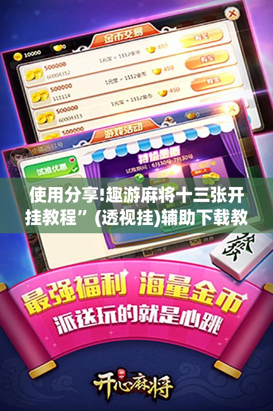使用分享!趣游麻将十三张开挂教程”(透视挂)辅助下载教程