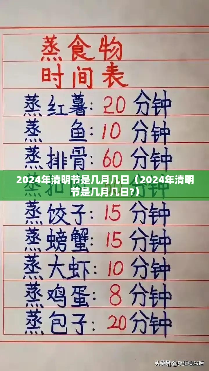 2024年清明节是几月几日（2024年清明节是几月几日?）