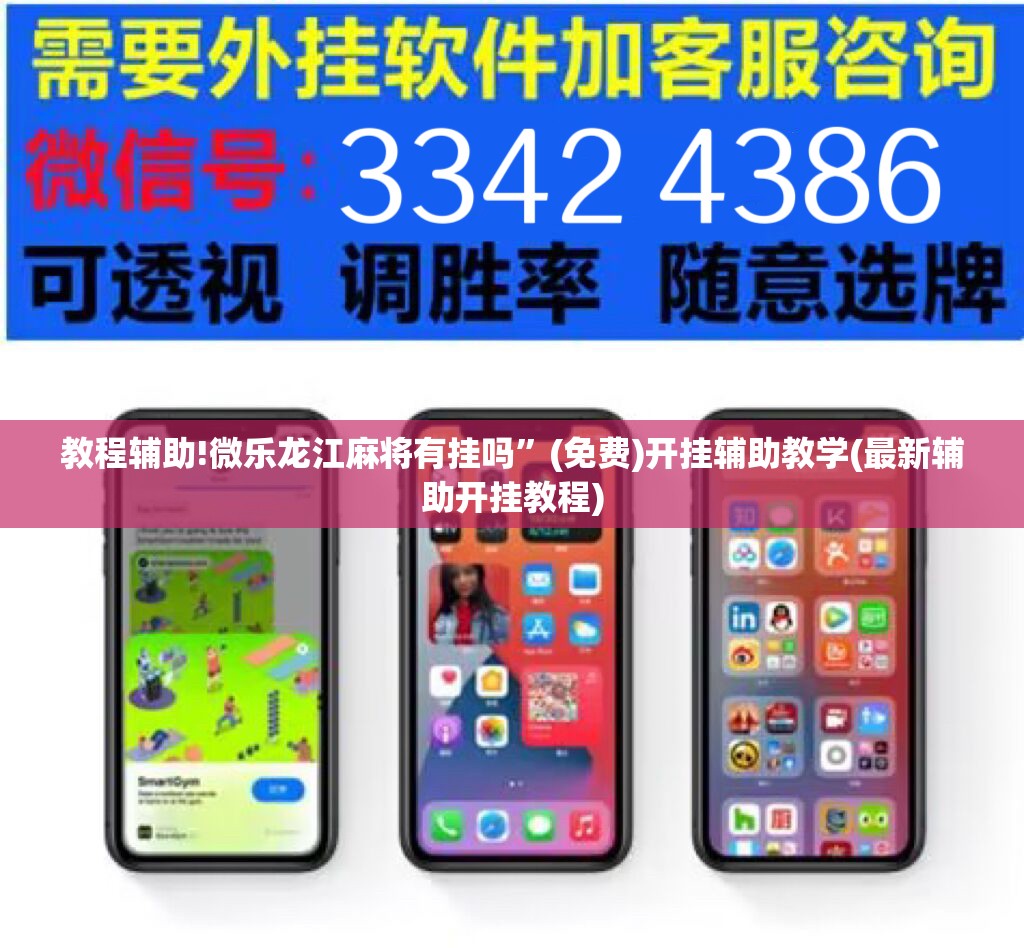 教程辅助!微乐龙江麻将有挂吗”(免费)开挂辅助教学(最新辅助开挂教程)