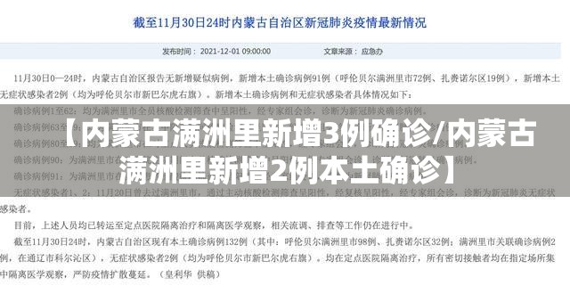 【内蒙古满洲里新增3例确诊/内蒙古满洲里新增2例本土确诊】