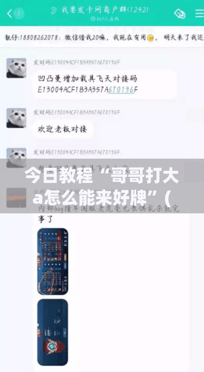 今日教程“哥哥打大a怎么能来好牌”(透视挂)辅助下载教程