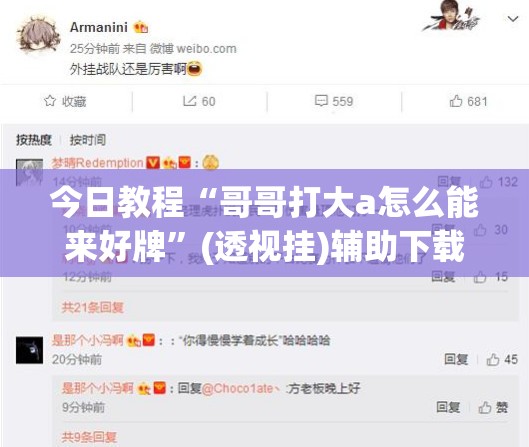 今日教程“哥哥打大a怎么能来好牌”(透视挂)辅助下载教程