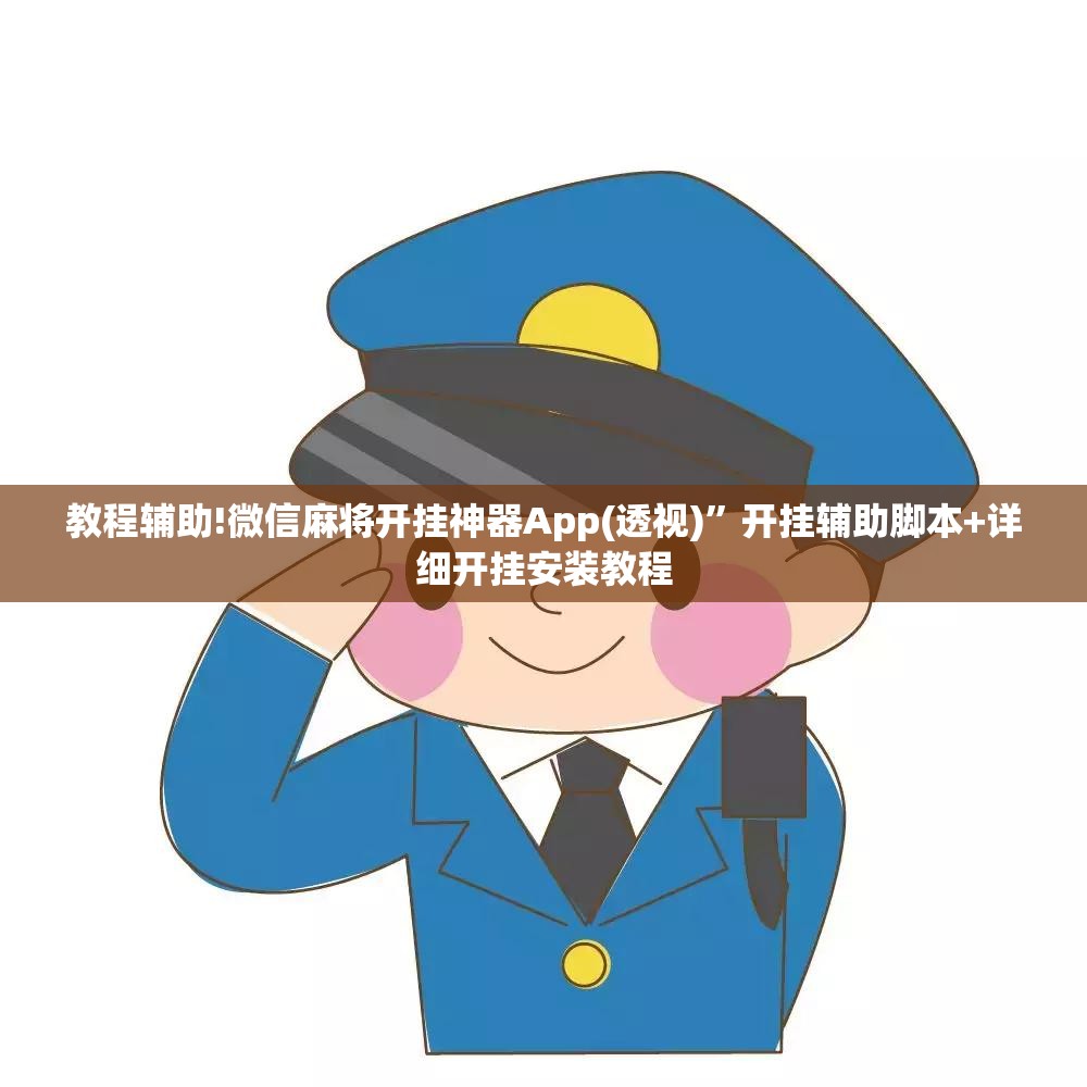 教程辅助!微信麻将开挂神器App(透视)”开挂辅助脚本+详细开挂安装教程