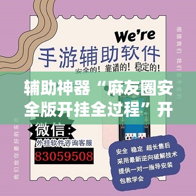 辅助神器“麻友圈安全版开挂全过程”开挂(透视)辅助教程