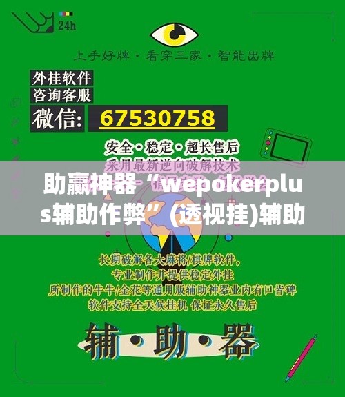 助赢神器“wepokerplus辅助作弊”(透视挂)辅助下载教程