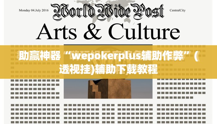 助赢神器“wepokerplus辅助作弊”(透视挂)辅助下载教程