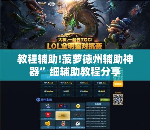 教程辅助!菠萝德州辅助神器”细辅助教程分享