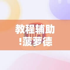 教程辅助!菠萝德州辅助神器	”细辅助教程分享